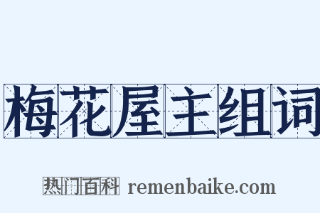梅花屋主组词是什么意思的图片